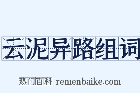 云泥异路组词是什么意思的图片